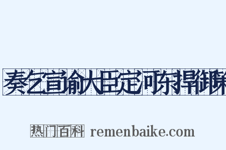 奏乞宣谕大臣定河东捍御策是什么意思的图片